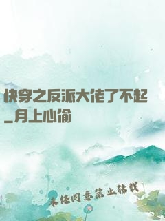 快穿之反派大佬了不起