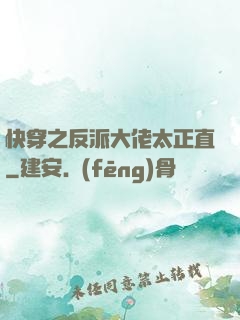 快穿之反派大佬太正直