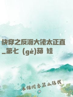 快穿之反派大佬太正直