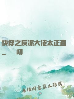 快穿之反派大佬太正直