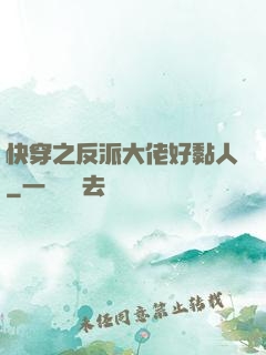 快穿之反派大佬好黏人