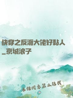 快穿之反派大佬好黏人