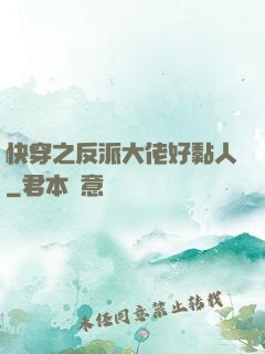 快穿之反派大佬好黏人