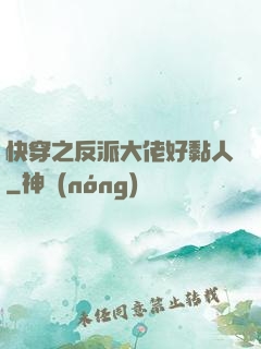 快穿之反派大佬好黏人