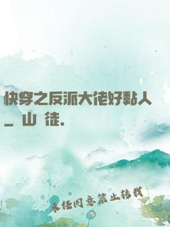 快穿之反派大佬好黏人