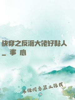 快穿之反派大佬好黏人