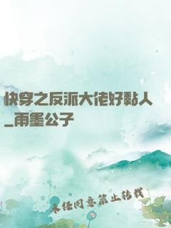 快穿之反派大佬好黏人