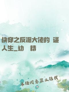 快穿之反派大佬的裝逼人生