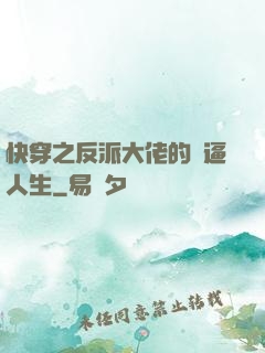 快穿之反派大佬的裝逼人生
