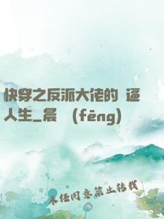 快穿之反派大佬的裝逼人生