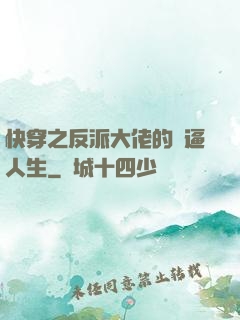 快穿之反派大佬的裝逼人生