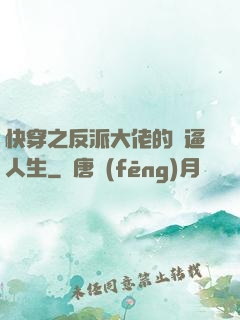 快穿之反派大佬的裝逼人生