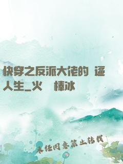 快穿之反派大佬的裝逼人生