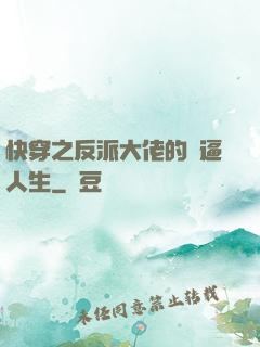快穿之反派大佬的裝逼人生