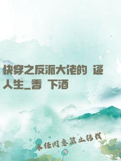 快穿之反派大佬的裝逼人生