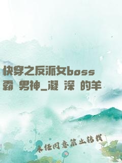 快穿之反派女boss霸寵男神