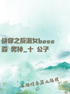 快穿之反派女boss霸寵男神