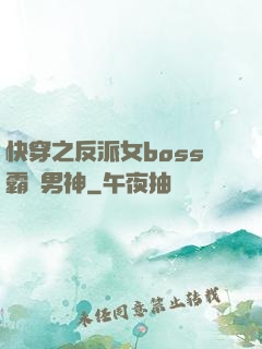 快穿之反派女boss霸寵男神