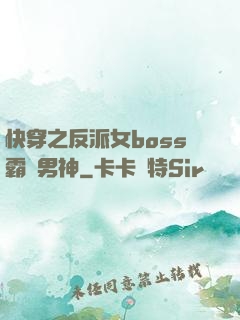 快穿之反派女boss霸寵男神