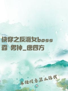 快穿之反派女boss霸寵男神