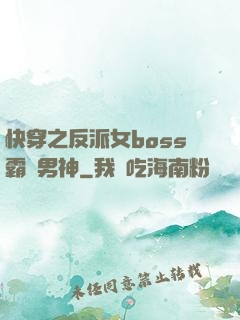 快穿之反派女boss霸寵男神