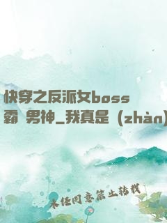 快穿之反派女boss霸寵男神
