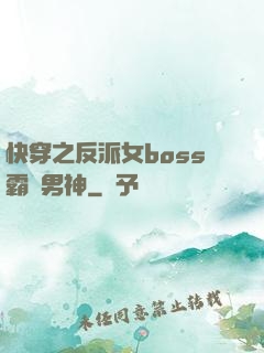 快穿之反派女boss霸寵男神