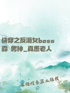 快穿之反派女boss霸寵男神