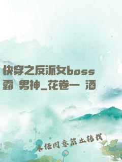 快穿之反派女boss霸寵男神