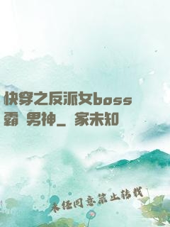 快穿之反派女boss霸寵男神