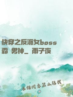 快穿之反派女boss霸寵男神