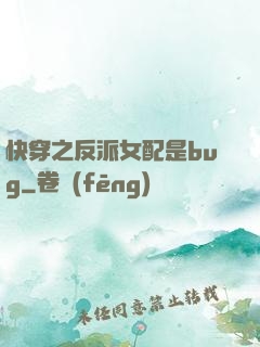 快穿之反派女配是bug