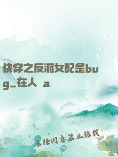 快穿之反派女配是bug