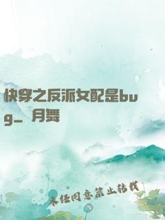 快穿之反派女配是bug