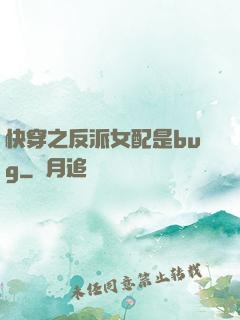 快穿之反派女配是bug