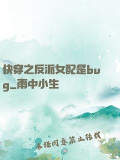 快穿之反派女配是bug