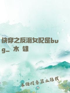 快穿之反派女配是bug