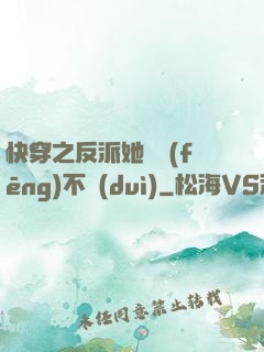 快穿之反派她畫風(fēng)不對(duì)