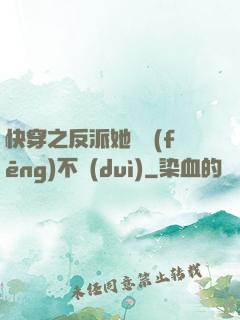 快穿之反派她畫風(fēng)不對(duì)