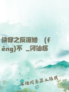 快穿之反派她畫風(fēng)不對