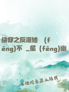 快穿之反派她畫風(fēng)不對