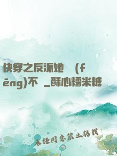 快穿之反派她畫風(fēng)不對