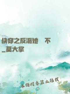 快穿之反派她畫風不對