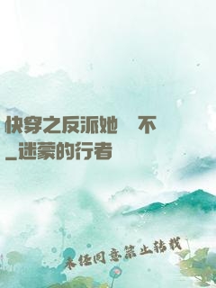 快穿之反派她畫風不對