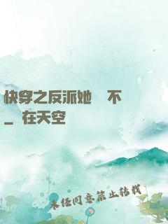 快穿之反派她畫風不對