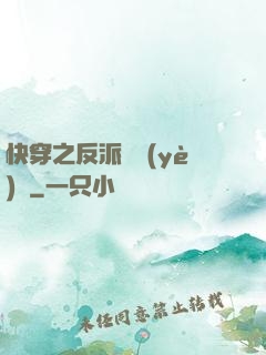 快穿之反派專業(yè)戶