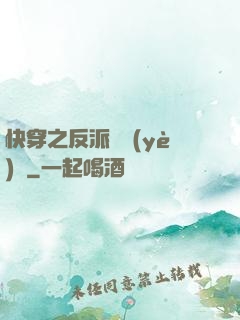 快穿之反派專業(yè)戶