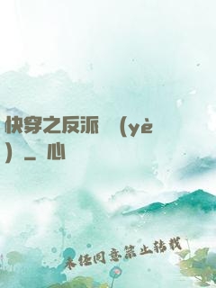 快穿之反派專業(yè)戶