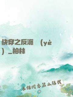 快穿之反派專業(yè)戶