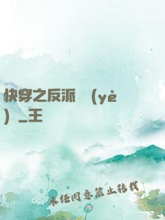 快穿之反派專業(yè)戶